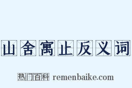 山舍寓止反义词是什么意思的图片